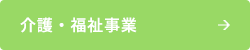 介護・福祉事業
