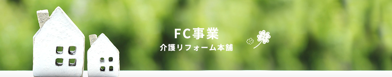FC事業 介護リフォーム本舗