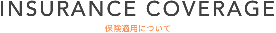 保険適用について