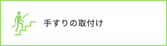 手すりの取付け
