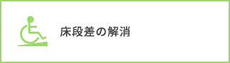 床段差の解消