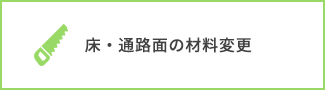 床・通路面の材料変更