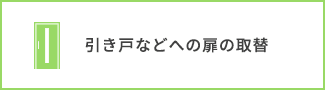 引き戸など扉の取換・新設