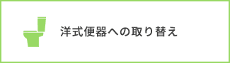 洋式便器への取り替え