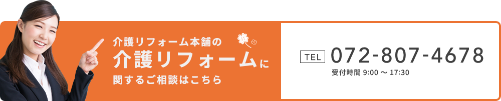 介護リフォームに関するご相談はこちら